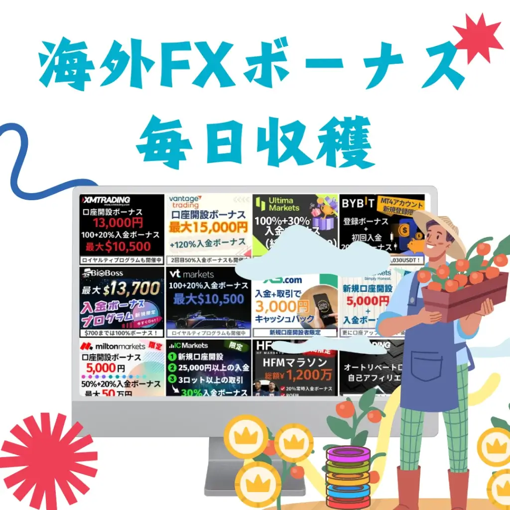 海外FXボーナス情報一覧