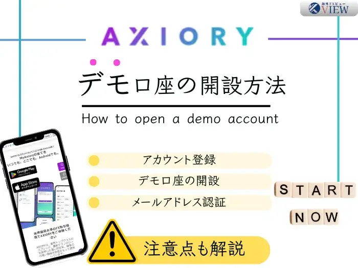 AXIORY(アキシオリー)デモ口座｜開設手順、追加方法、開設時の注意