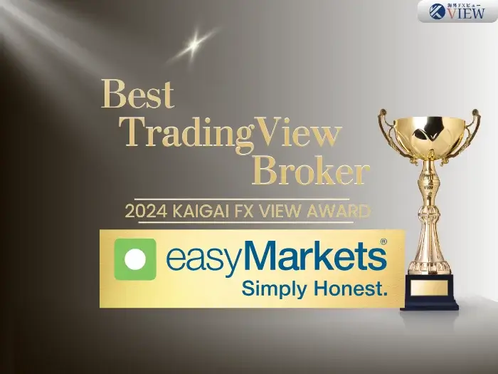「2024 Best TradingView Broker」にeasyMarketsを選出