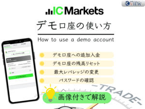 ICMarketsデモ口座の使い方