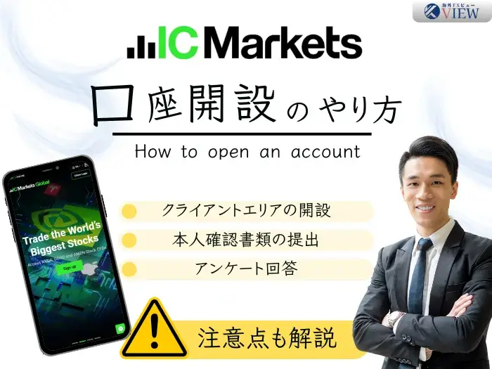 IC Markets口座開設方法｜手順や条件を画像付きで解説