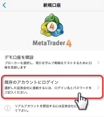 MT4で既存のアカウントにログインを選択