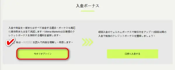 UltimaMarketsオプトインするパソコン画面