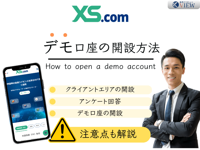 XS.comデモ口座の開設方法