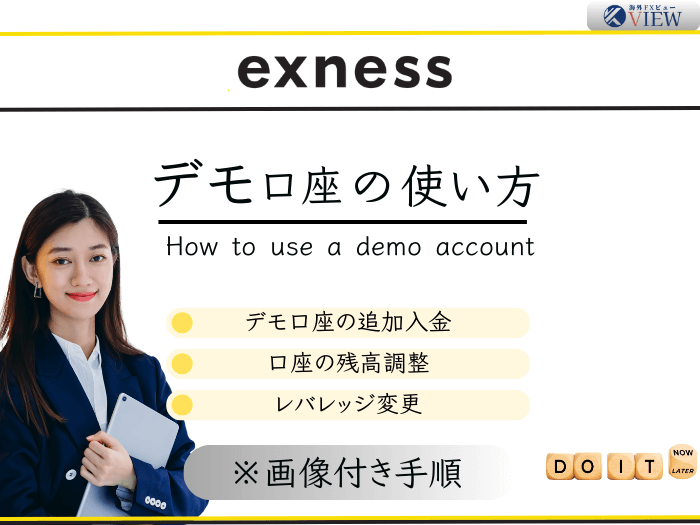 exness(エクスネス)デモ口座の追加入金、残高調整、レバレッジ変更方法