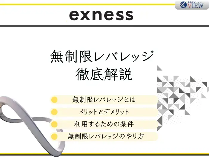 Exness(エクスネス)無制限レバレッジのやり方や条件、デメリットを解説