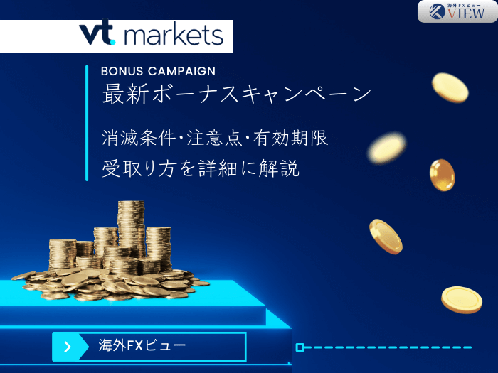 VT Markets最新ボーナス｜100+20％入金ボーナス(総額$10,500)