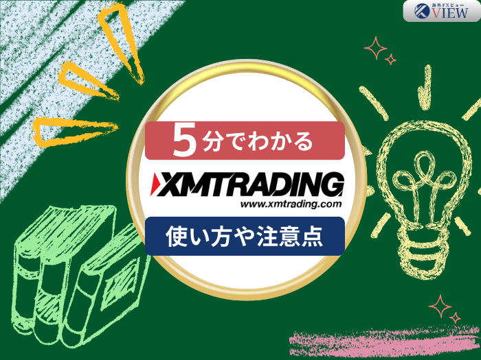 【海外FX】XMトレーディングの使い方完全ガイド2024【初心者必見】