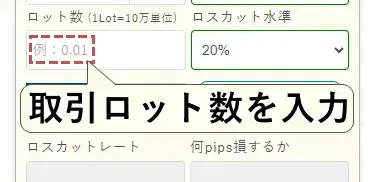 ロスカット計算機の使い方モバイル6