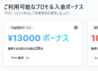 XM口座開設後はボーナスの受け取り