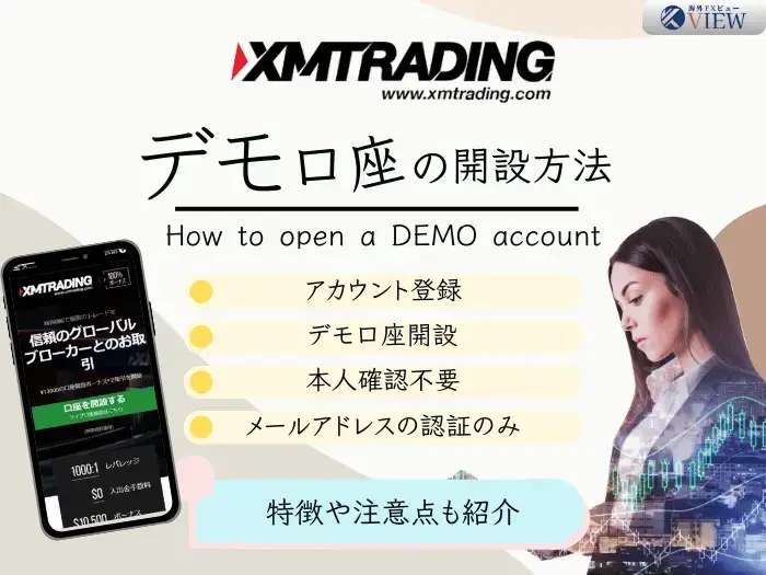 XMデモ口座開設ガイド| 申請からMT4/MT5のログインまで解説