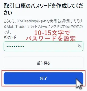 XMデモ口座開設-パスワードの設定