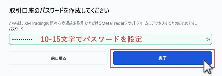 XMデモ口座開設-パスワードの設定