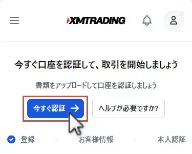 XM口座の認証画面へ移動