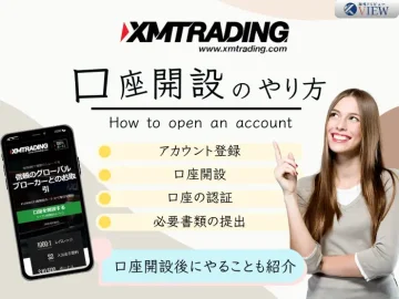 XM口座開設や口座認証アイキャッチ