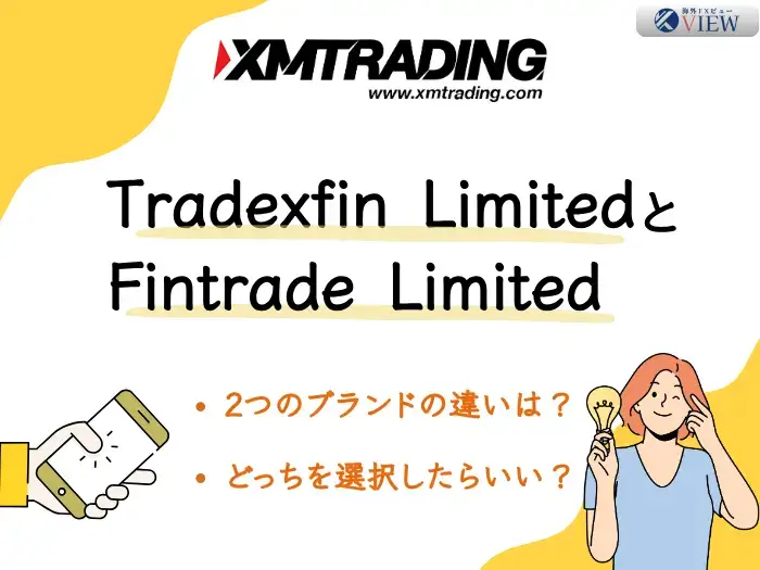 Tradexfin LimitedとFintrade Limitedの違い、どっちが良い？