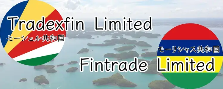 Tradexfin LimitedとFintrade Limitedの違いは？