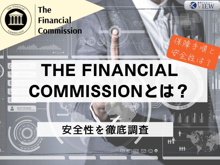 The Financial Commissionとは？FX業者の安全性や保障手順