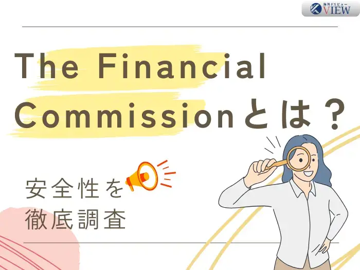 The Financial Commissionとは？FX業者の安全性や保障手順