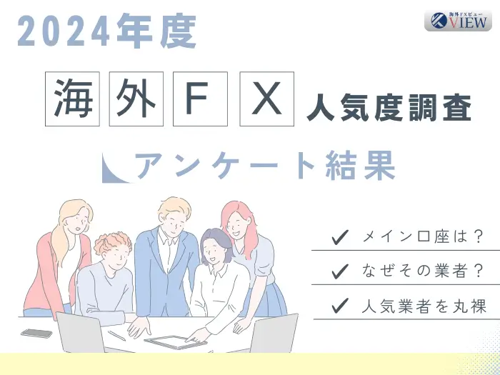 海外FX口座の人気度調査2024 | みんなが使ってる業者と選ばれる理由