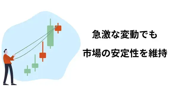 リクイディティプロバイダーは市場価格を安定させる