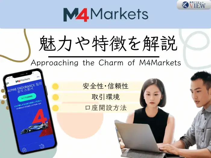 海外FX業者M4Marketsとは？魅力や特徴を全て紹介