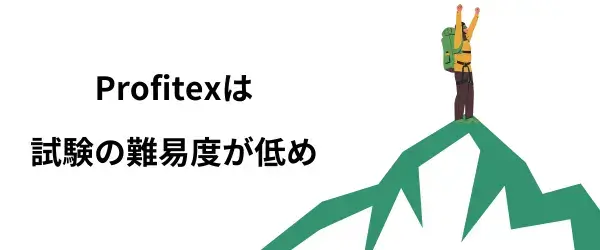 Profitexはチャレンジが比較的簡単