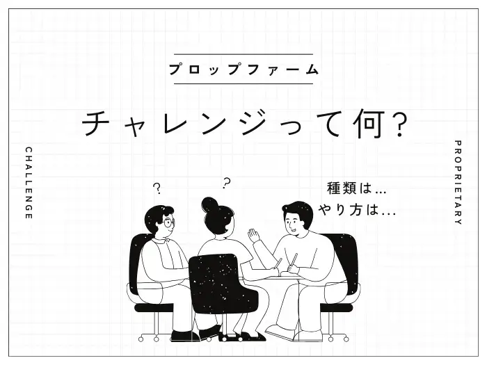 プロップファームのチャレンジとは? 種類とやり方