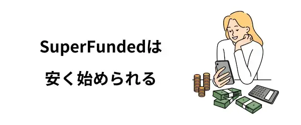 SuperFundedは最安プランが最も安い