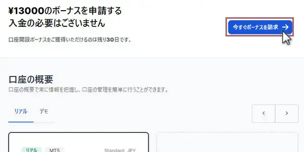 今すぐボーナスを請求をクリック