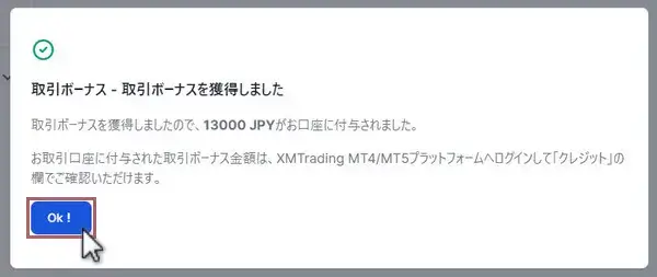 口座開設ボーナスの受け取り完了 - PC版