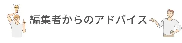 編集部のトレーダーからアドバイス