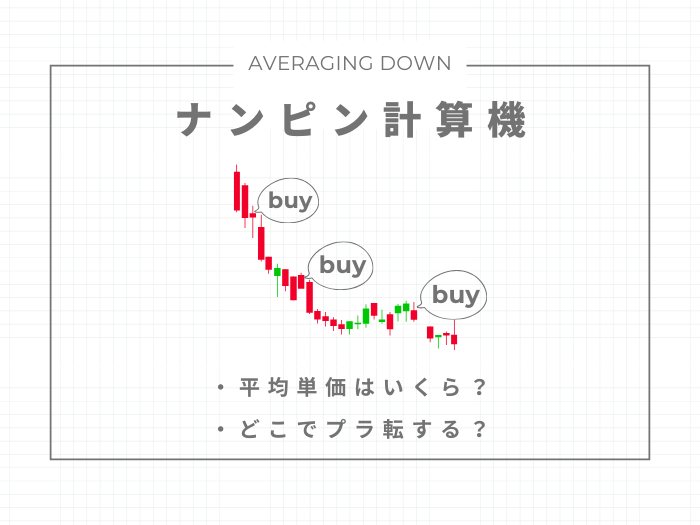 FXのナンピン計算機｜平均取得単価【仮想通貨,CFD,株式も計算可能】