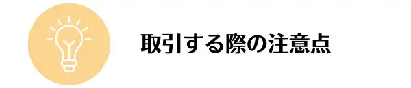 トレーダーがSTP方式で取引する際の注意点