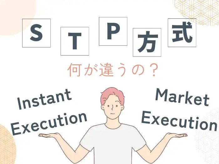 FXのSTP方式とは｜Instant ExecutionとMarket Executionの比較と注意点