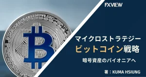 マイクロストラテジーのビットコイン戦略