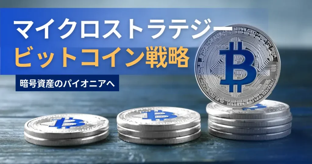 マイクロストラテジーのビットコイン戦略