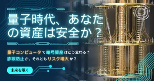 量子時代、あなたの資産は本当に安全か？