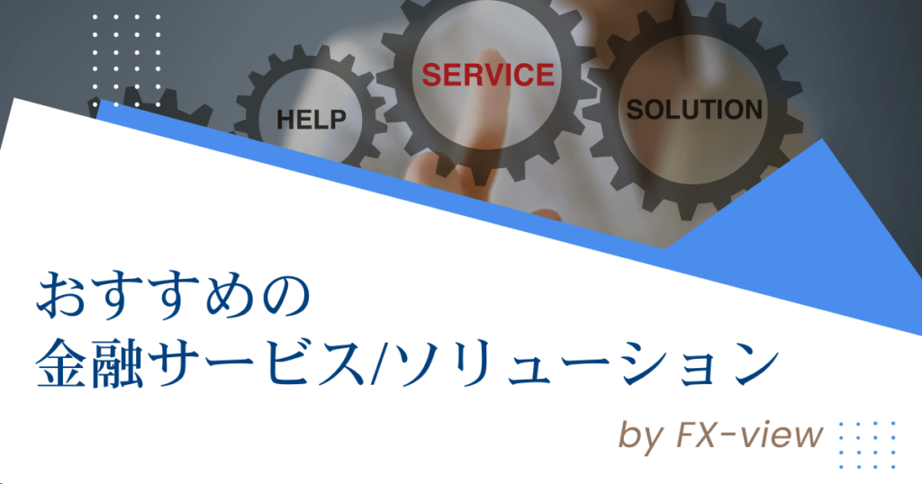 おすすめの金融サービス/ソリューション