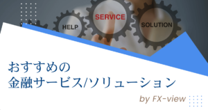 おすすめの金融サービス/ソリューション