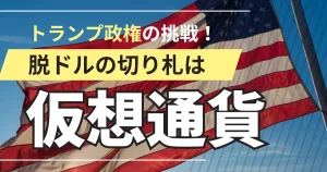 トランプ政権の挑戦！脱ドルの切り札は仮想通貨