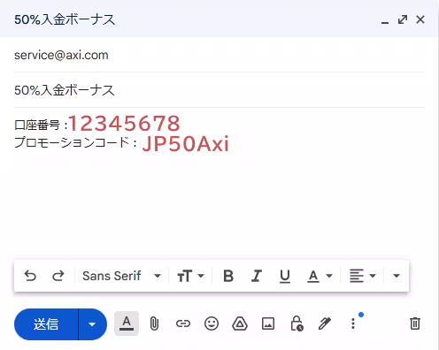 axiサポートにボーナスの申請メールを送信