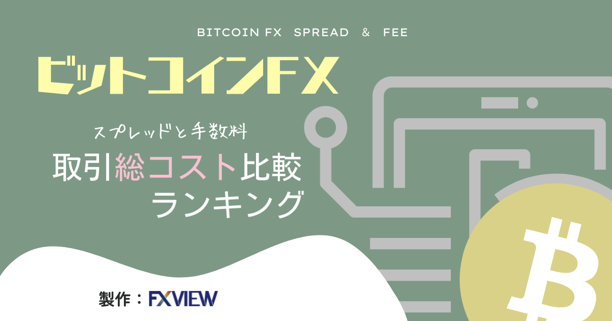 ビットコインFXのスプレッドランキング