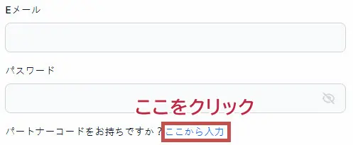 PC画面でパートナーコードの呼び出し