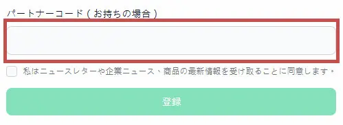 PC画面でパートナーコードの入力