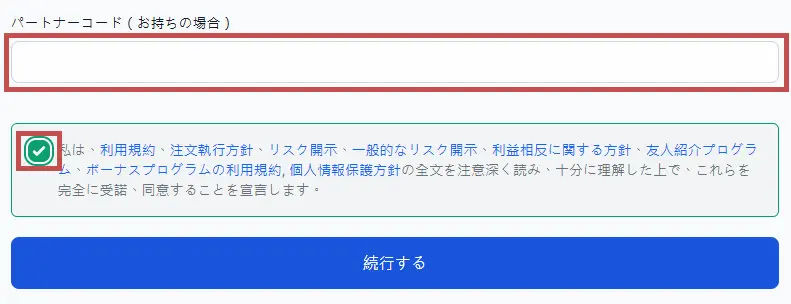 PC画面でパートナーコードを記入