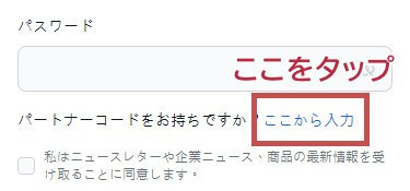 スマホ画面のパートーナコードの呼び出し
