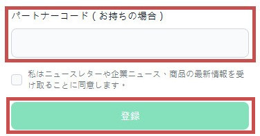 スマホ画面でパートナーコードの入力