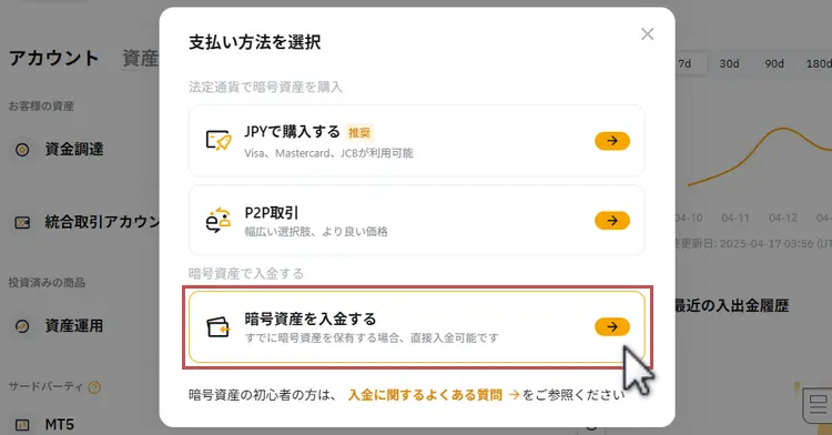 Bybit暗号資産での入金画面へ移動