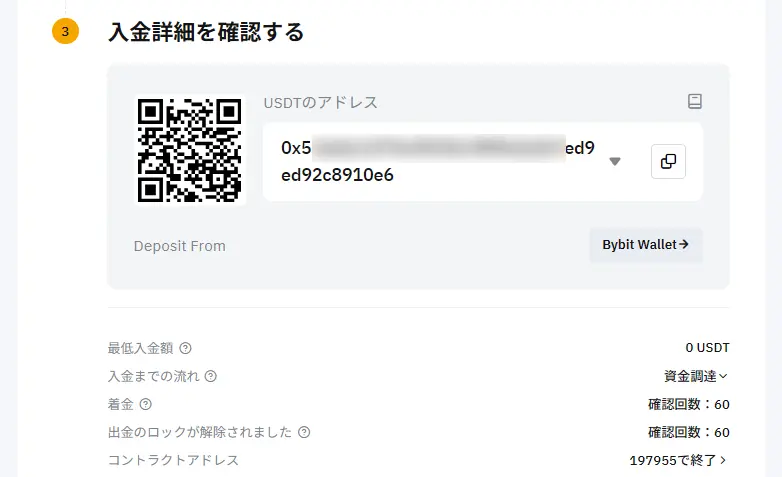 Bybit側のアドレスを確認し、送金元から入金処理を行う
